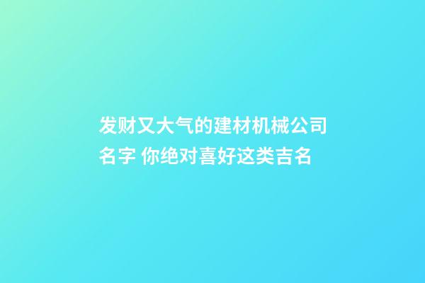 发财又大气的建材机械公司名字 你绝对喜好这类吉名-第1张-公司起名-玄机派